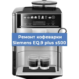 Чистка кофемашины Siemens EQ.9 plus s500 от накипи в Краснодаре